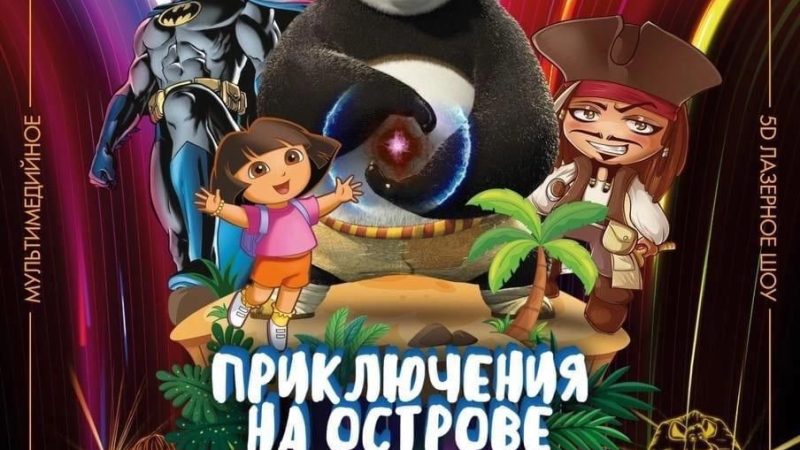 ЦКиИ Тучково приглашает на лазерное шоу «Остров Сокровищ»