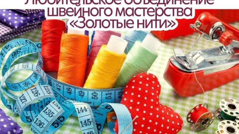 ЦКиИ Тучково приглашает в творческую студию «Золотые Нити»