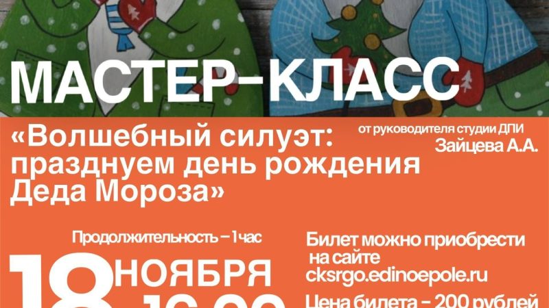 Мастер-класс «Волшебный силуэт»: празднуем день рождения Деда Мороза