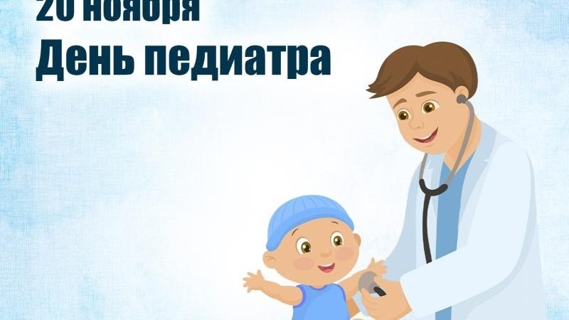 С Днём педиатра: поздравляем врачей и благодарим за их труд