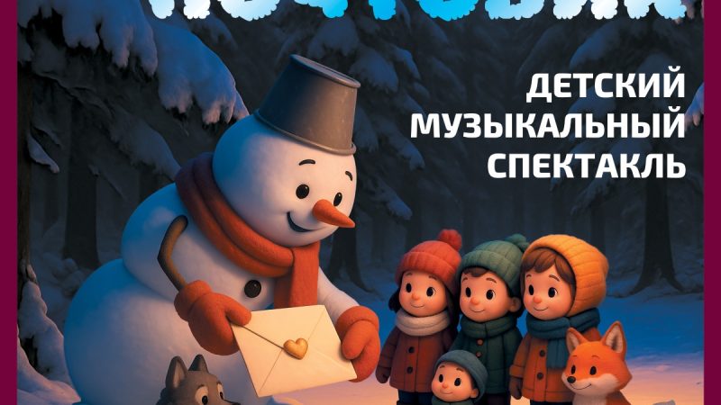 Музыкальный спектакль «Снеговик-почтовик» порадует жителей