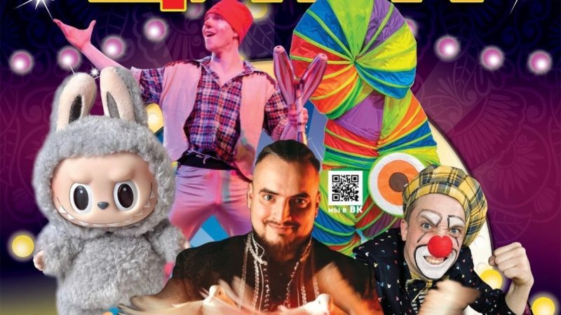 Московский Цирк «Звезды манежа» в Колюбакино