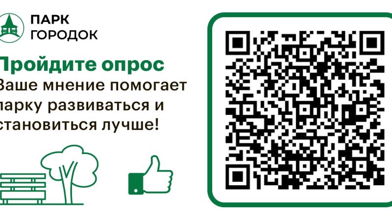 Опрос для посетителей парка культуры и отдыха «Городок»