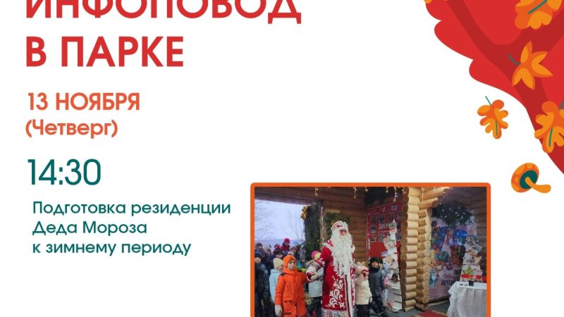 Подготовка резиденции Деда Мороза к зимнему периоду в парке культуры и отдыха «Городок»