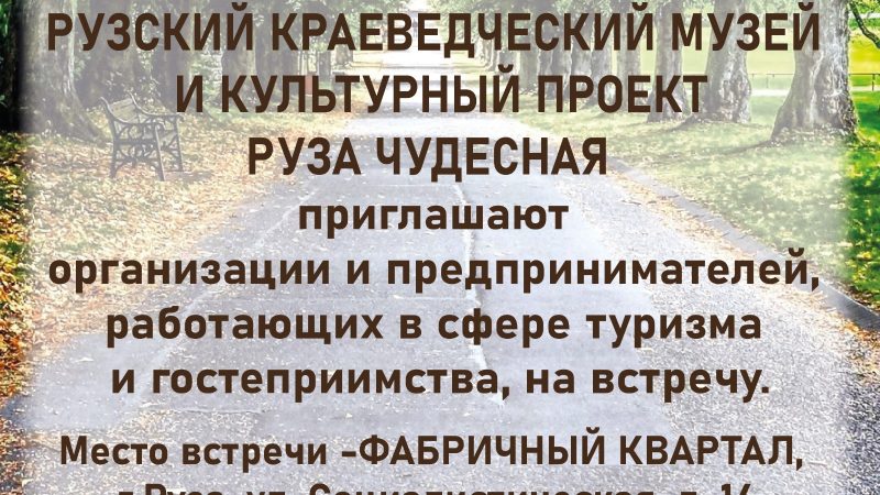 В Рузе обсудят, как раскрыть туристический потенциал округа