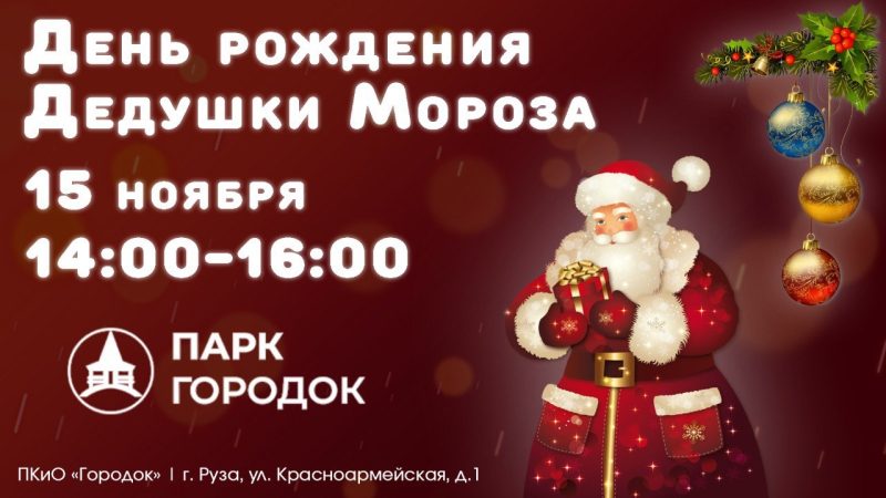 Праздник в парке: день рождения Деда Мороза в «Городке»