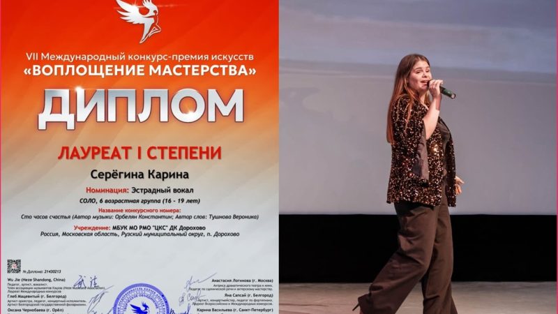 Артистка ДК Дорохово Карина Серёгина — лауреат I степени на VII Международном конкурс-премии искусств «Воплощение мастерства»