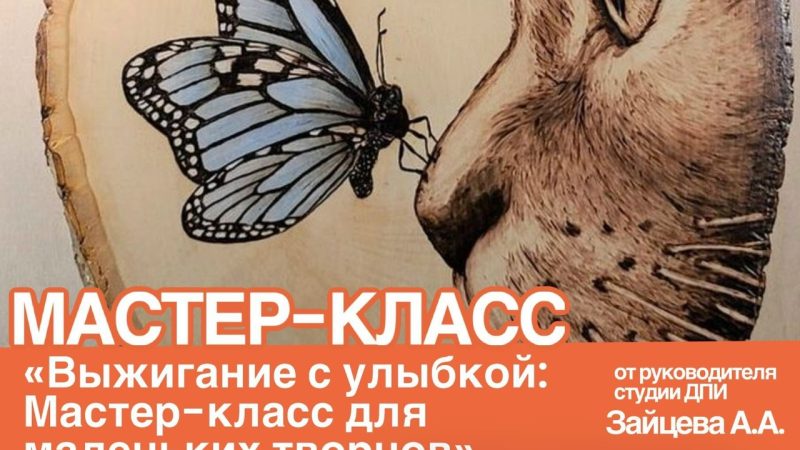 В Тучково приглашают на мастер-класс «Выжигание с улыбкой»