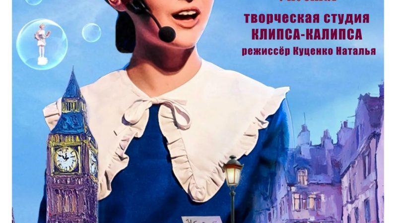 Студия «Клипса-Калипса» приглашает на музыкальную сказку«Леди Мэри»