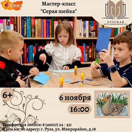 «Серая шейка» мастер-класс в честь дня рождения Д. Н. Мамина-Сибиряка