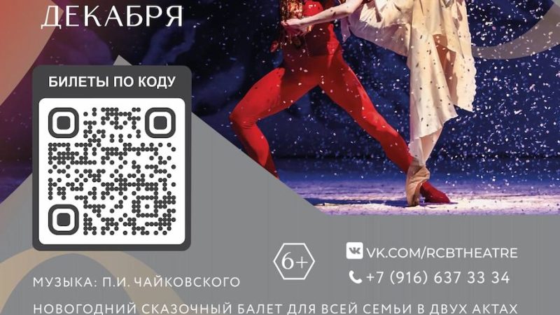 В Тучково приглашают на балет «Щелкунчик»