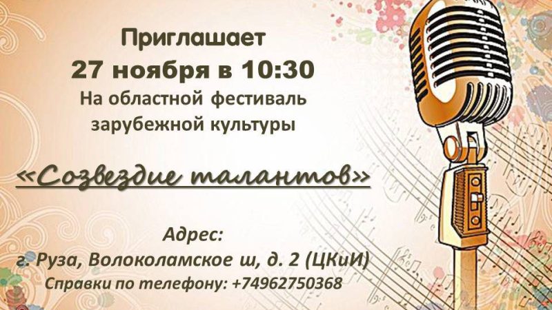 Областной фестиваль зарубежной культуры «Созвездие талантов»