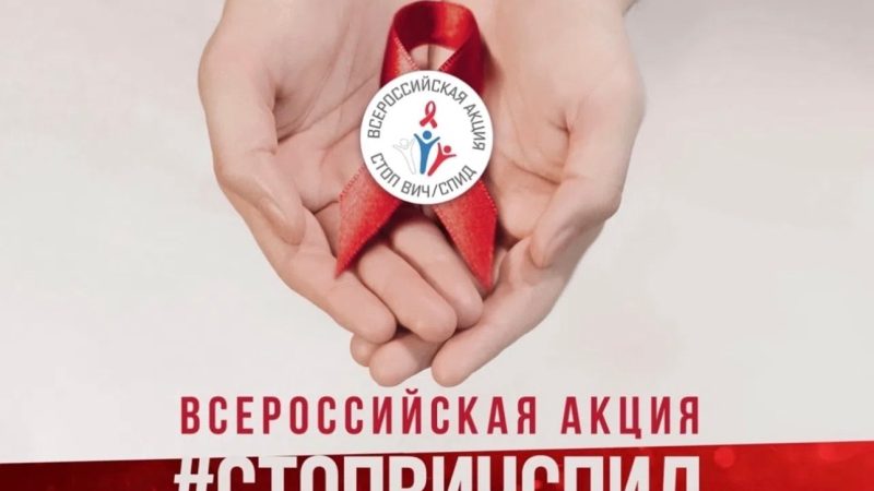 В школе № 3 Рузы пройдёт акция «Стоп ВИЧ/СПИД»