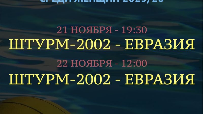 Ватерпольное дерби в Рузе: «ШТУРМ-2002» против «Евразии»
