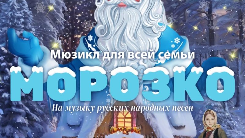 ЦКиИ Тучково приглашает на семейный мюзикл «МОРОЗКО»