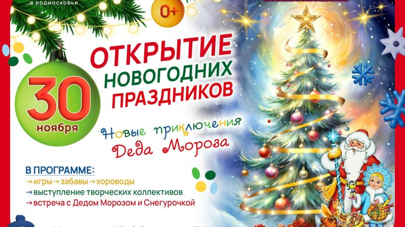 Открытие новогодних праздников в ДК Дорохово