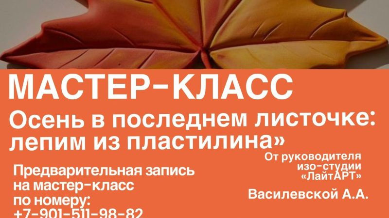 Мастер-класс «Осень в последнем листочке»: лепим из пластилина»