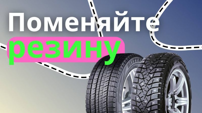 Пришёл срок замены летней резины на зимнюю