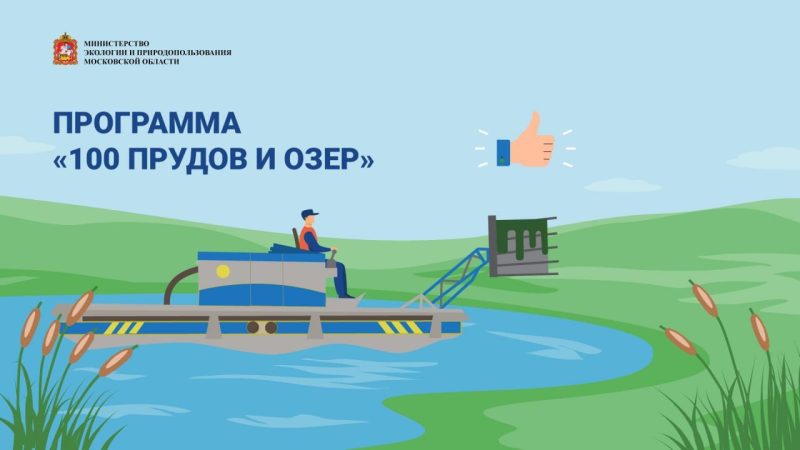 Стартовало голосование по губернаторской программе «100 прудов и озёр»