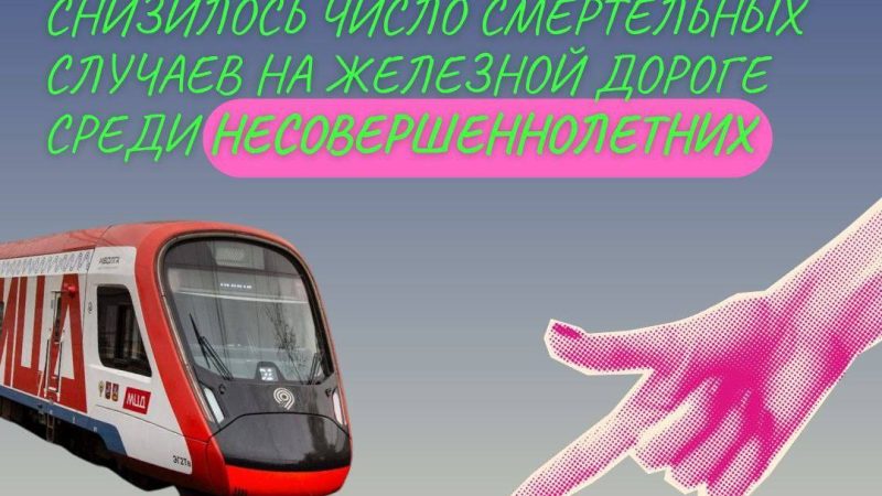 С начала года в Подмосковье уменьшилось число смертельных случаев на железной дороге среди подростков