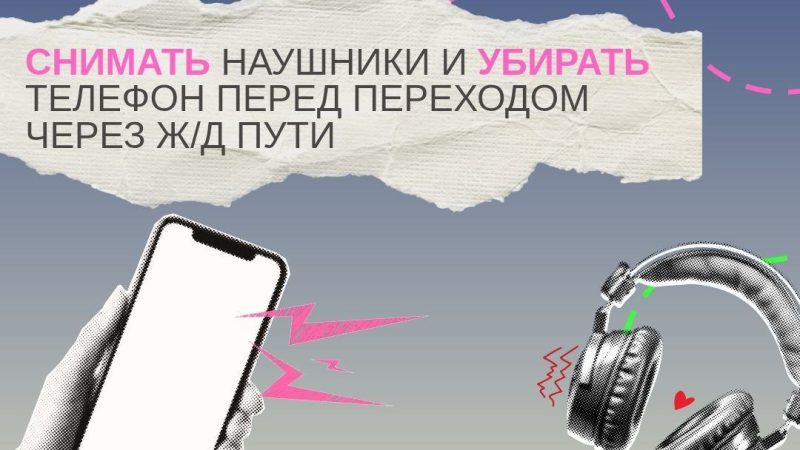 Железная дорога – не место для беспечности