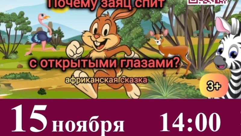 ЦКиИ Рузы приглашает на спектакль «Почему заяц спит с открытыми глазами?»