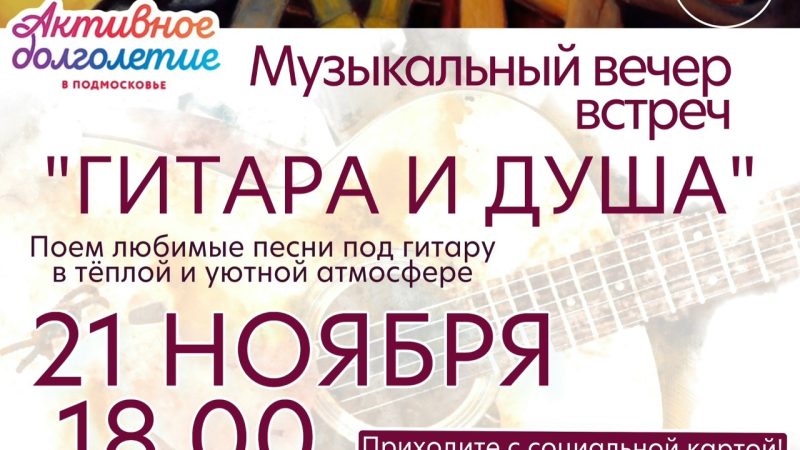 Первый музыкальный вечер встреч «Гитара и душа» в ЦКиИ Тучково