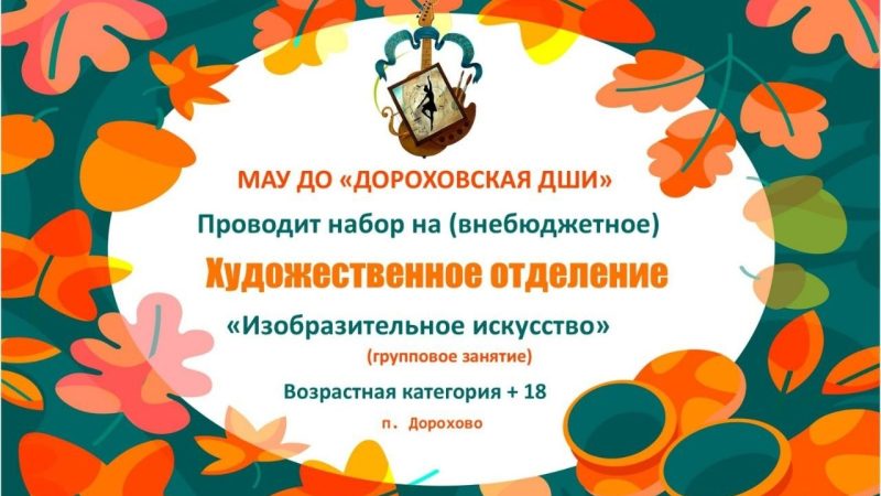 Дороховская ДШИ продолжает набор на внебюджетное отделение по программе Изобразительное искусство