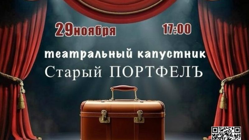 В Рузе приглашают на театральный капустник «Старый портфелъ»