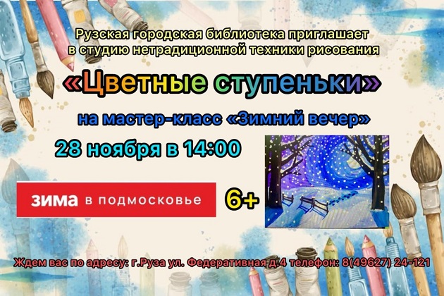 Юных ружан приглашают на мастер-класс «Зимний вечер»