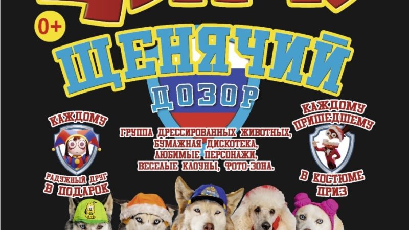 ЦКиИ Рузы ждет всех на театрально-цирковое шоу «Щенячий дозор»