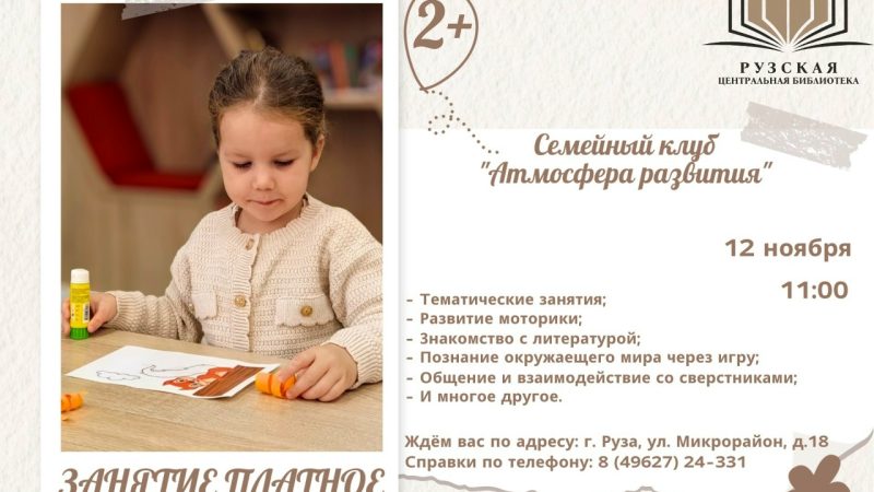 Семейный клуб «Атмосфера развития» приглашает на занятия