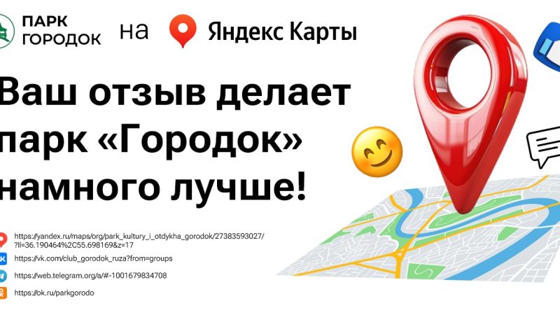 Отзывы посетителей — важный вклад в развитие парка «Городок»
