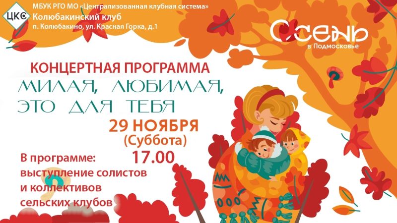 СК Колюбакино приглашает на концертную программу «Милая, любимая, это для тебя»