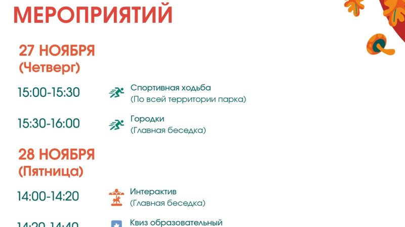 Парк «Городок» приглашает на мероприятия 27 и 28 ноября