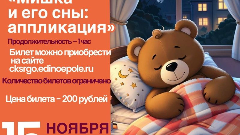 ЦКиИ Тучково приглашает на мастер-класс «Мишка и его сны. Аппликация»