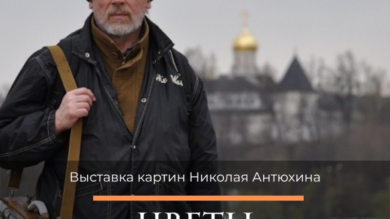 Ружан приглашают на выставку картин Николая Антюхина