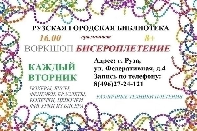 Юных ружан приглашают на мастер-класс по бисероплетению