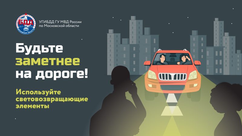 Пешеходом напоминают, что соблюдать правила безопасности для них не менее важно, чем для водителей