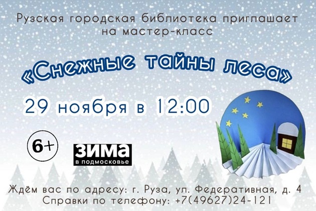 Рузских ребят ждут на мастер-классе «Снежные тайны леса»