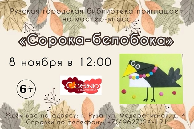 Рузских ребят ждут на мастер-классе «Сорока-белобока»