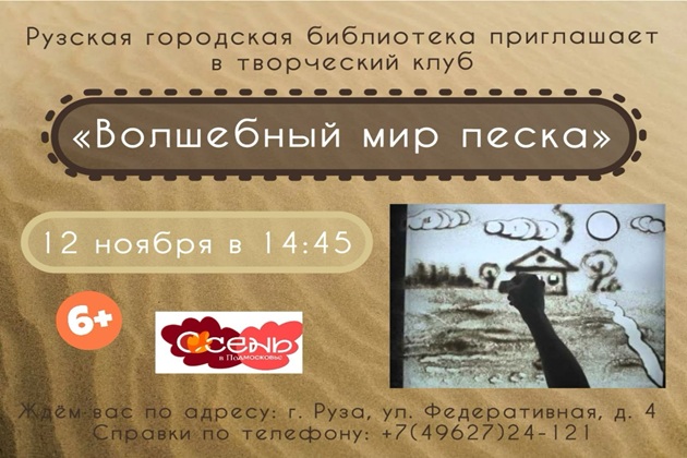 В Рузской библиотеке научат рисовать песком