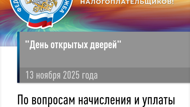 13 ноября в налоговой инспекции пройдёт День открытых дверей