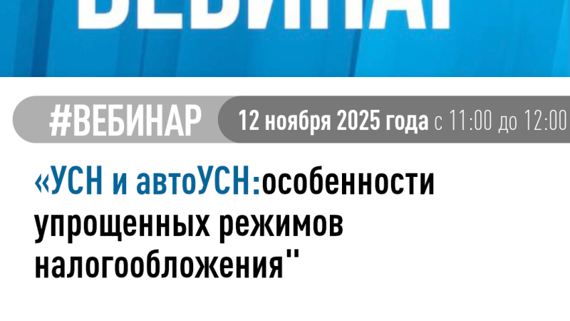 12 ноября состоится вебинар по упрощённому режиму налогообложения