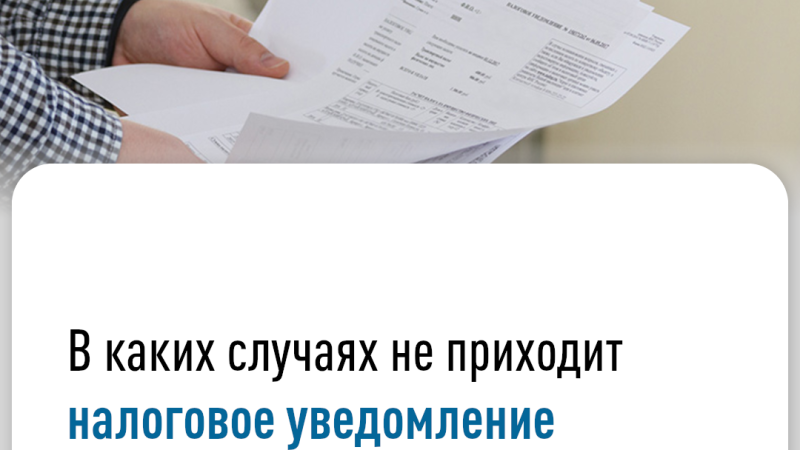 В каких случаях не приходит налоговое уведомление