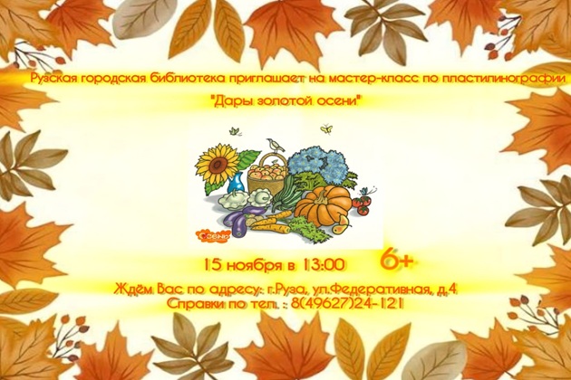 Юных ружан приглашают на мастер-класс «Дары золотой осени»