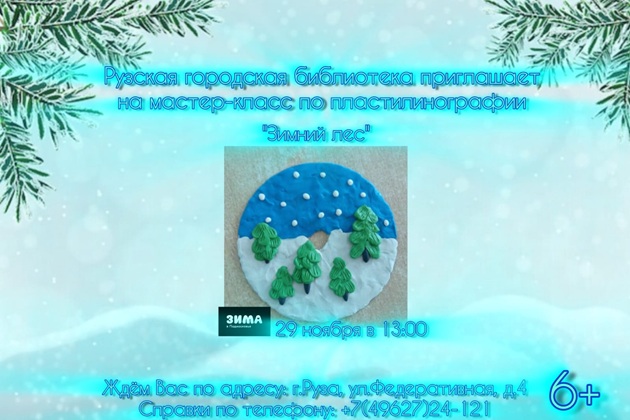 В Рузской библиотеке сделают пластилиновые аппликации с зимним лесом
