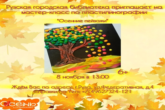 В Рузской библиотеке сделают пластилиновые аппликации с лесным пейзажем