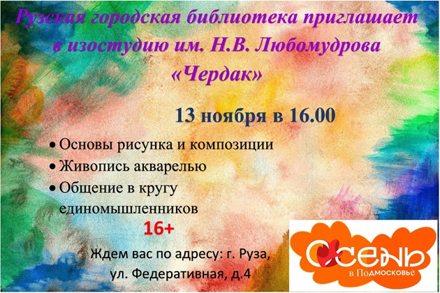 В Рузской библиотеке работает изостудия «Чердак»