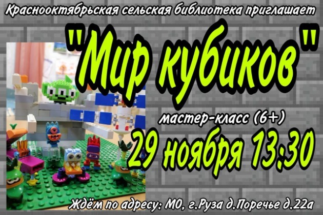 Творческое занятие по лего-конструированию «Мир кубиков»